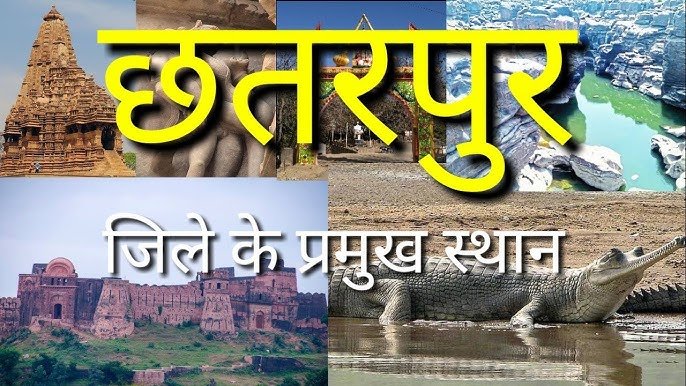 मध्य प्रदेश के छतरपुर जिले के प्रमुख स्थान