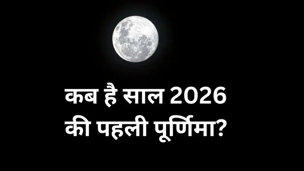 Purnima Kab Hai January 2026
